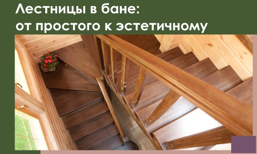 Лестницы в бане Краснодаре: от простого к эстетичному в 2026 г.